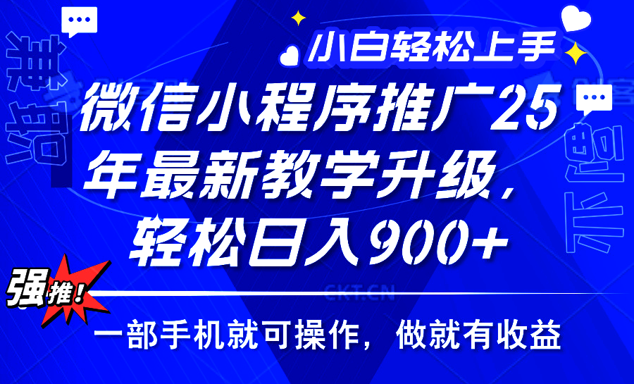 25年微信小程序推广，最新玩法，保底日入900+，一部手机就可操作-网创财富岛