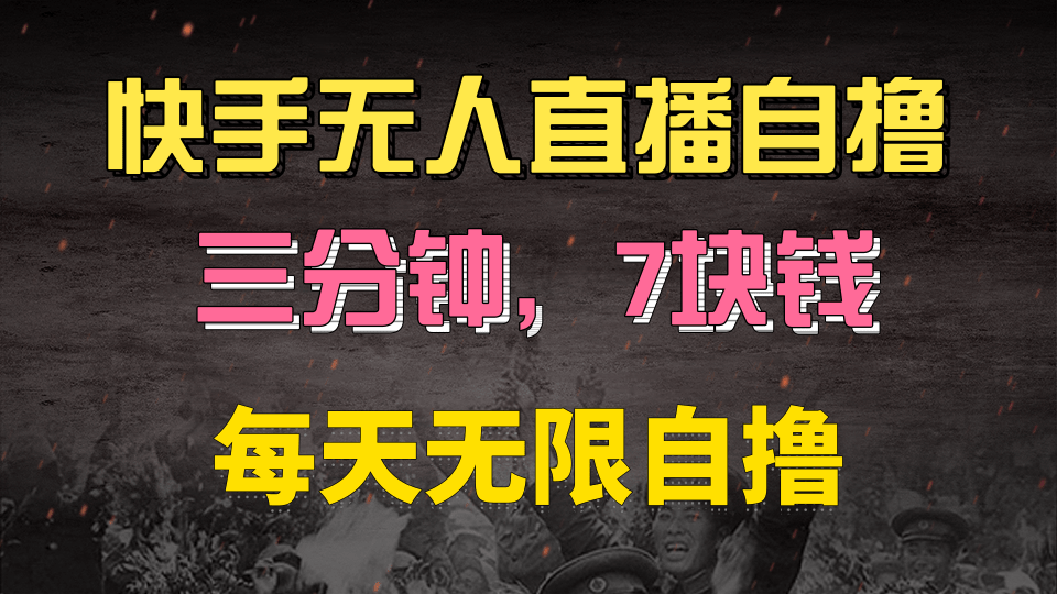快手磁力巨星自撸安装就有钱，三分钟一单，一单7快钱，零粉就开干，当天就有收益-网创财富岛
