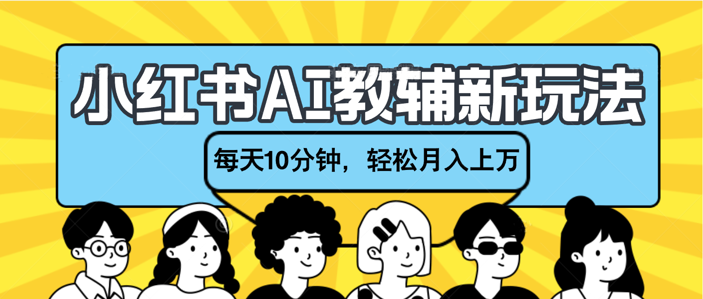 小红书AI教辅资料笔记新玩法，小白可做，每天10分钟，轻松月入上万-网创财富岛