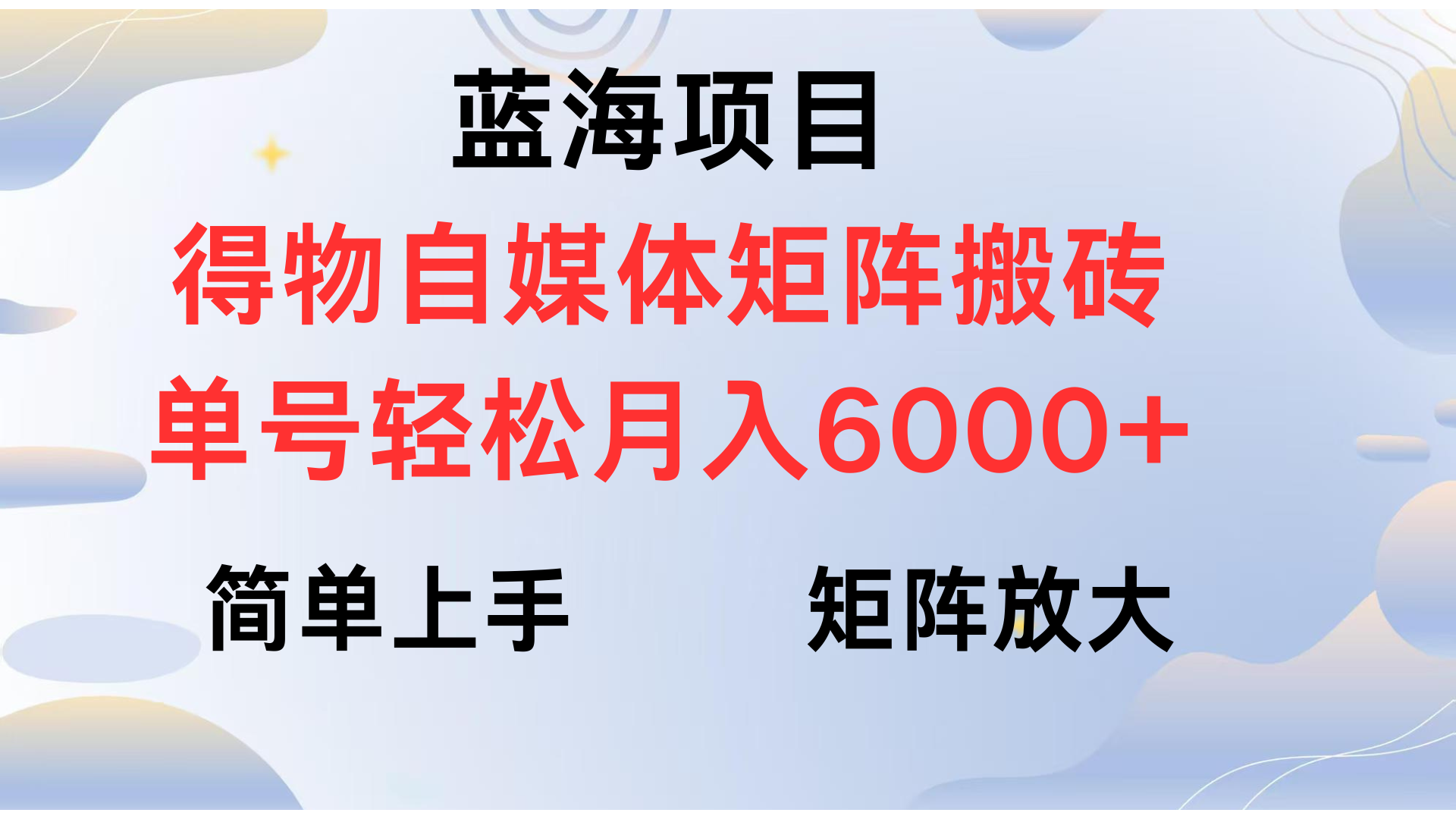 得物自媒体新玩法，矩阵放大收益，单号轻松月入6000+-网创财富岛