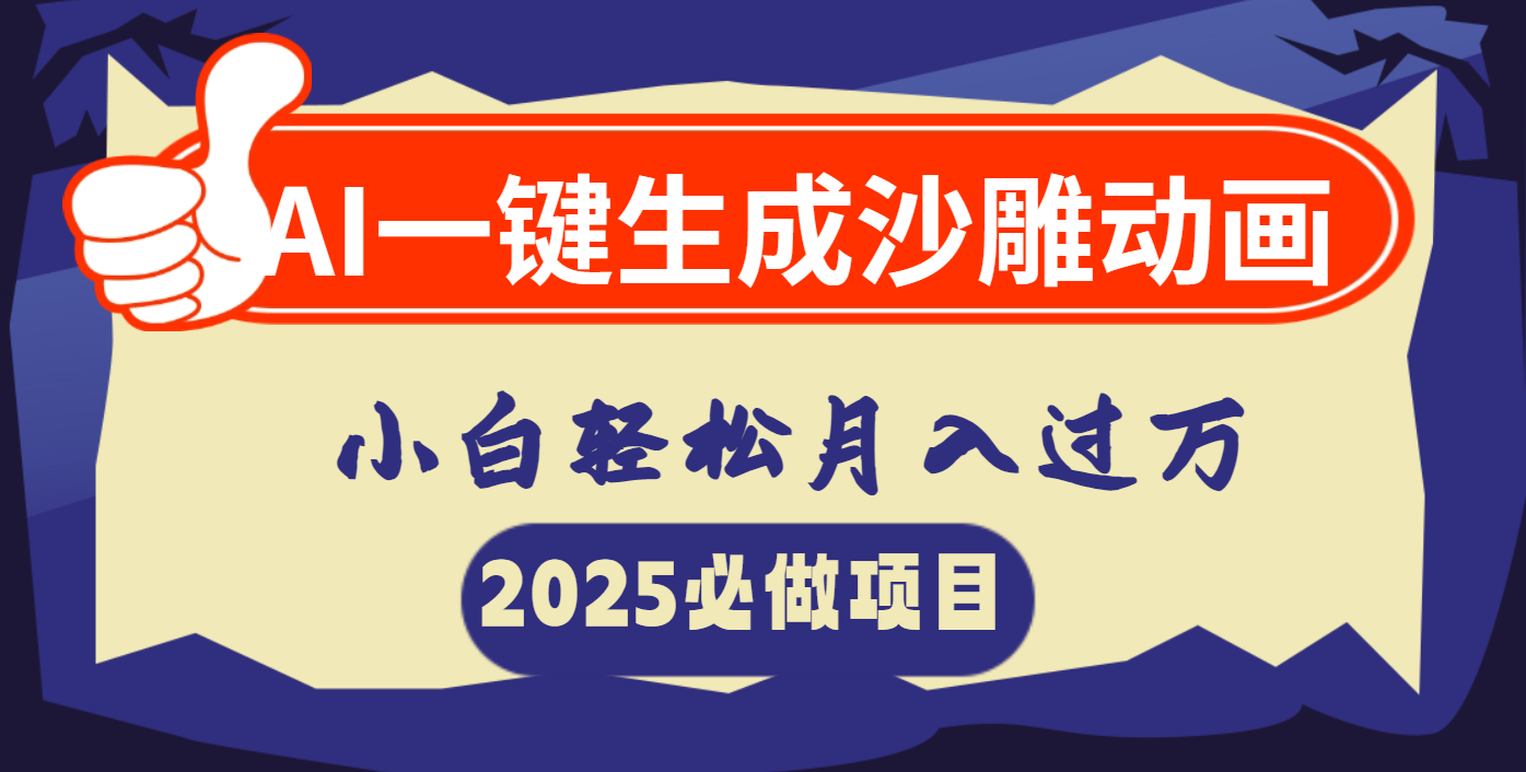 AI一键生成沙雕动画，小白轻松月入过万-网创财富岛