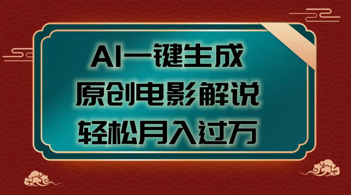 AI一键生成原创电影解说视频，轻松月入过万-网创财富岛