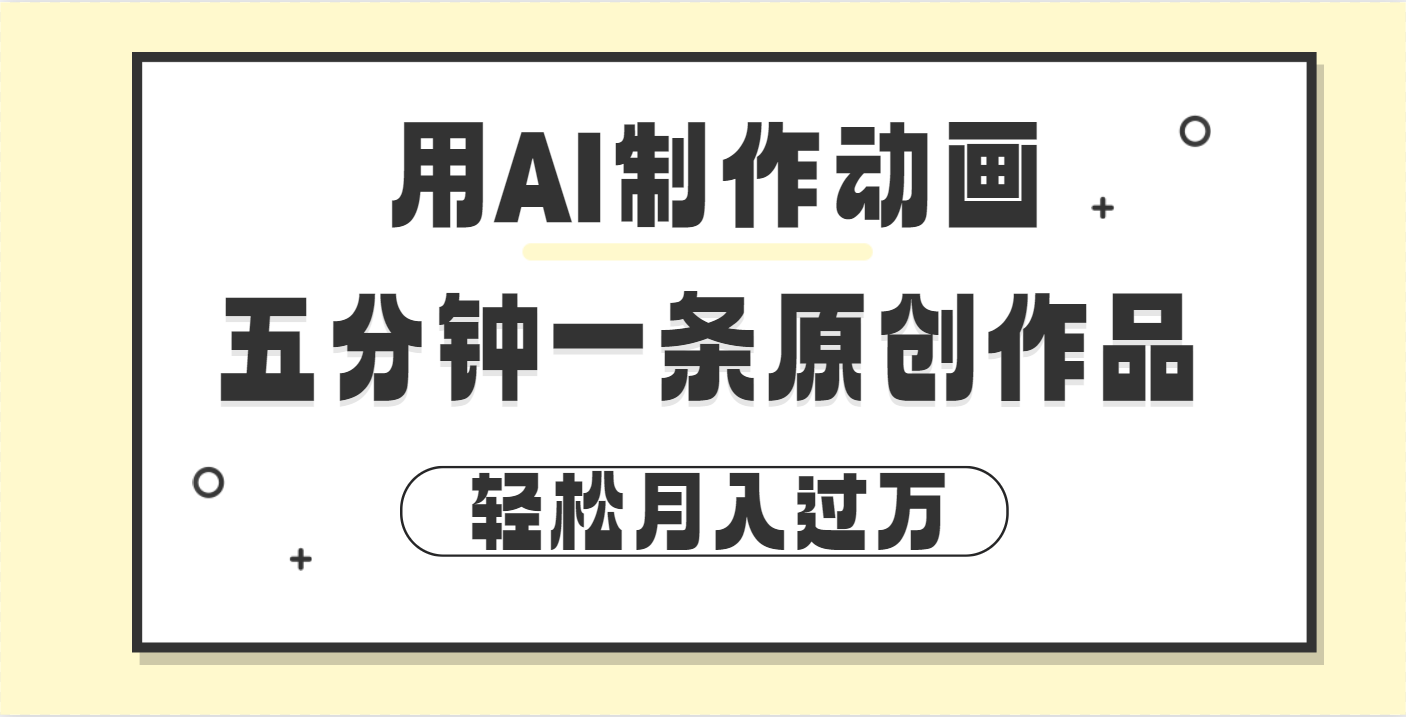 用AI制作动画片， 五分钟一条原创动画，轻松月入过万-网创财富岛