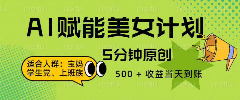 AI 赋能色粉计划，5 分钟原创，500 + 收益当天到账-网创财富岛