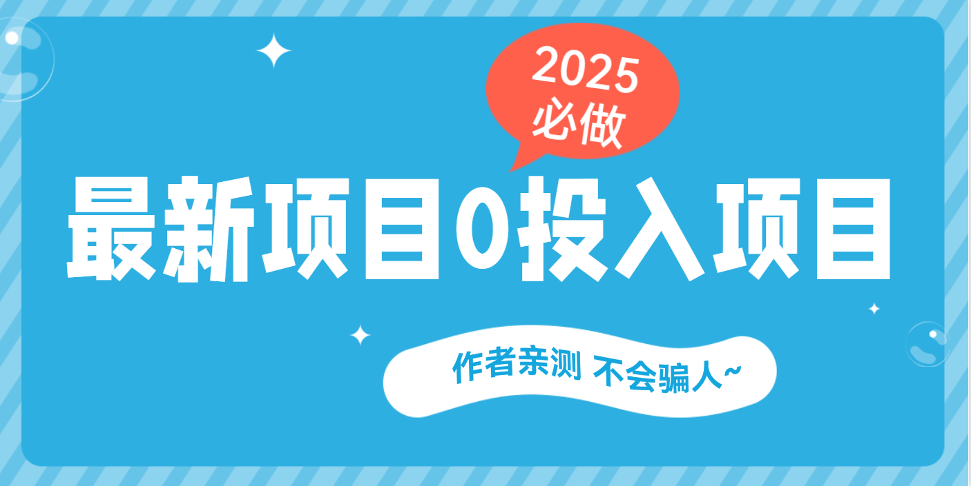 最新项目 0成本项目，小说推文&短剧推广，网盘拉新，可偷懒代发-网创财富岛