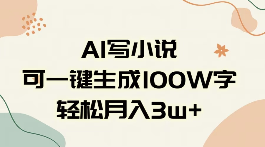AI一键生成100w字，躺着也能赚，月入3W+-网创财富岛