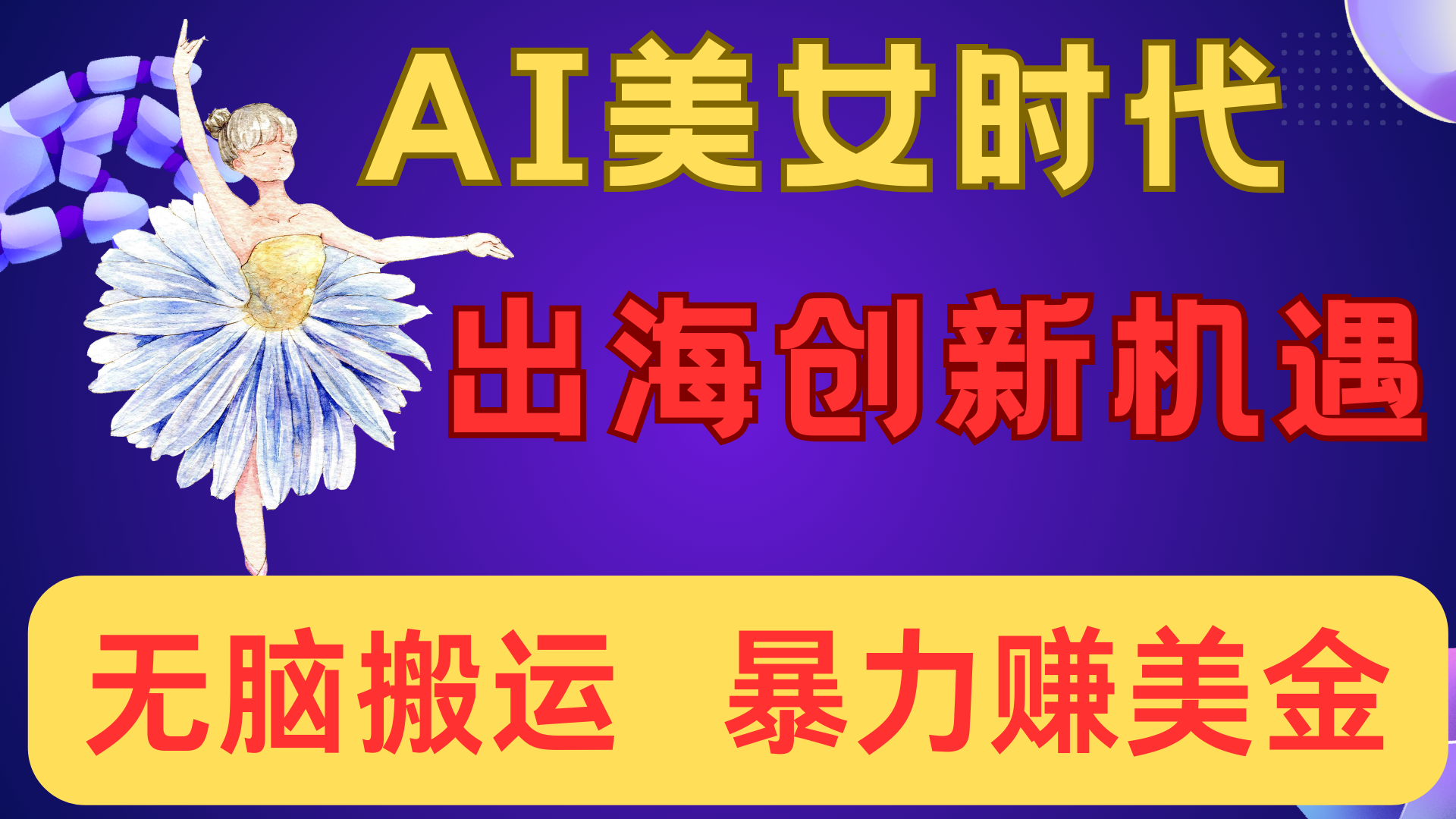 出海赚美金！AI美女视频转动漫，小白新手无脑搬运，暴力赚美金-网创财富岛