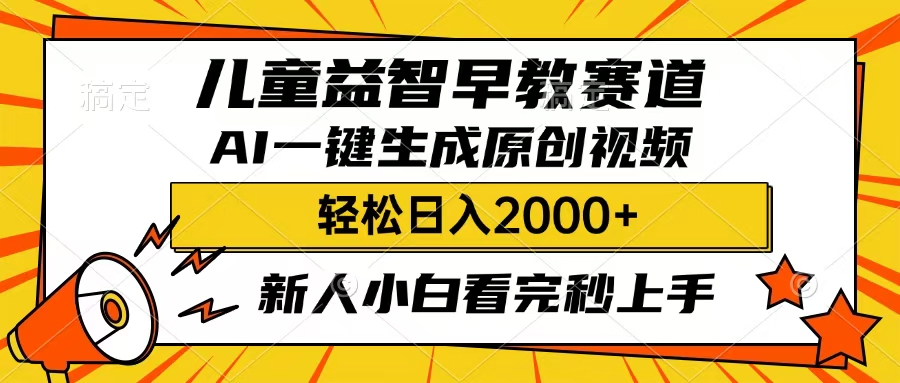 儿童益智早教，这个赛道赚翻了，只要一款AI即可一键生成原创视频，小白也能日入2000+-网创财富岛