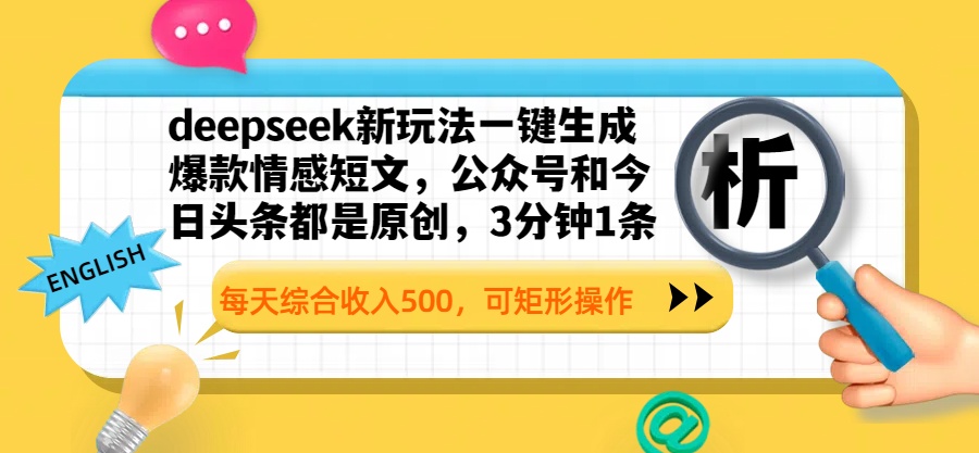 deepseek新玩法一键生成爆款情感短文，公众号和今日头条都是原创，3分钟1条，每天综合收入500，可矩形操作-网创财富岛
