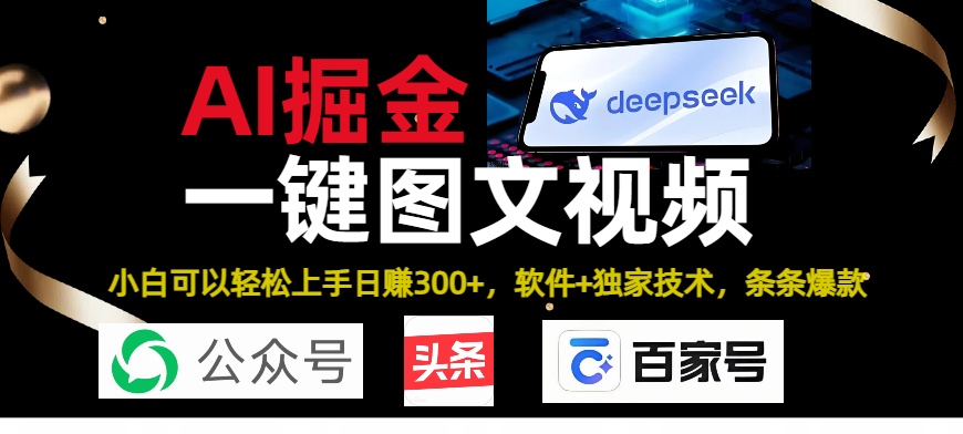Deepseek+AI掘金实战营。黑科技操作图文+视频，头条、公众号、百家号，条条爆款-网创财富岛