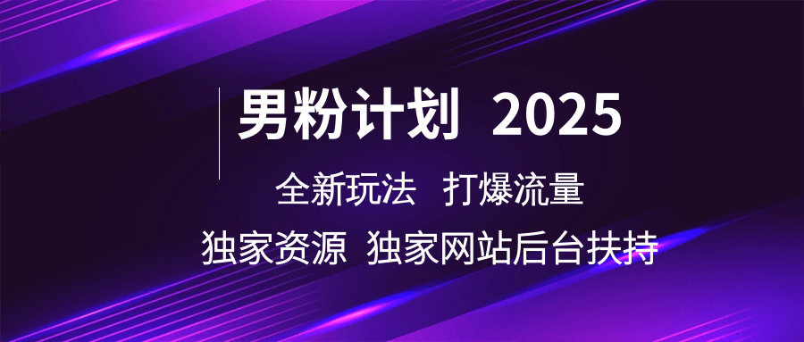 男粉计划2025全新玩法打爆流量 独家资源 独家网站 后台扶持-网创财富岛