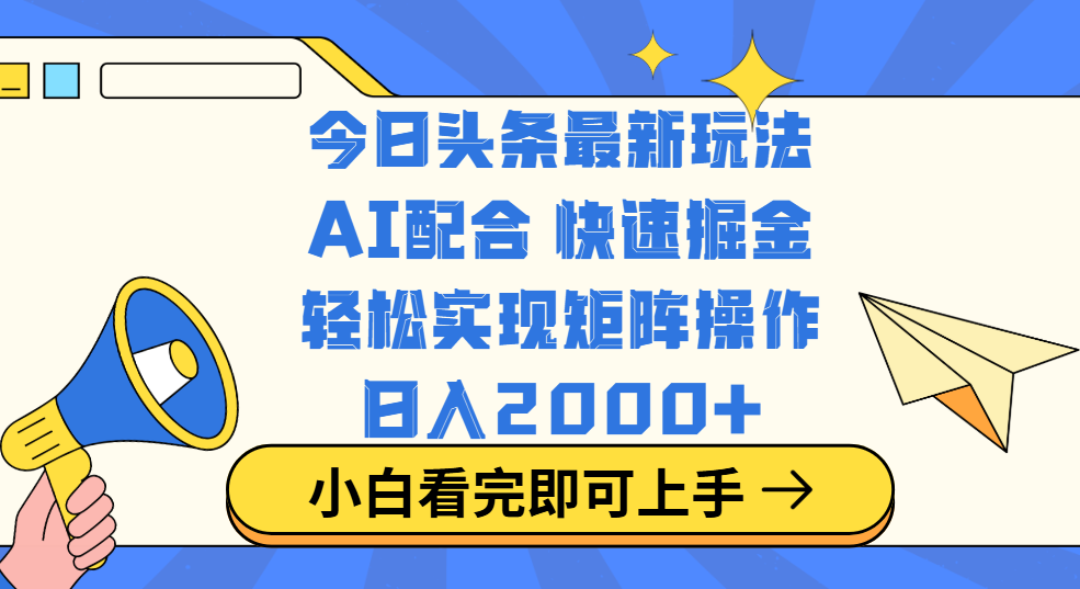 今日头条最新玩法，思路简单，复制粘贴，轻松实现矩阵日入2000+-网创财富岛