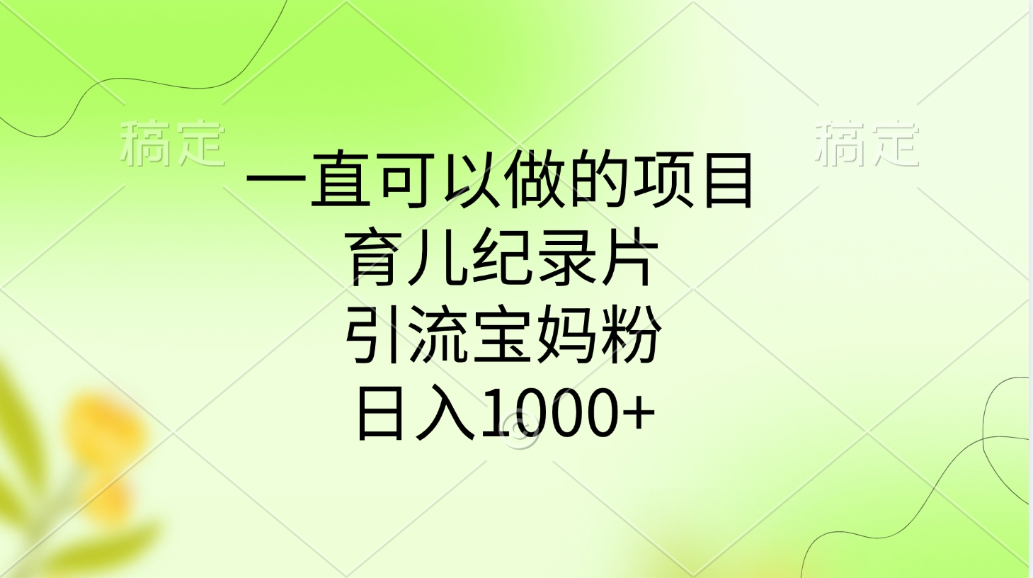 一直可以做的项目，育儿纪录片，引流宝妈粉，日入1000+-网创财富岛