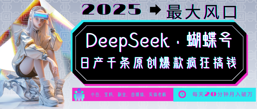 DeepSeek+蝴蝶号  中老年金主最爱 国学 心理学 养生 疗愈 情感 育儿 宠物  各种赛道疯狂赚米  每天20分钟 轻松月入破W 流量火爆 一条涨粉1000+轻松拿捏-网创财富岛