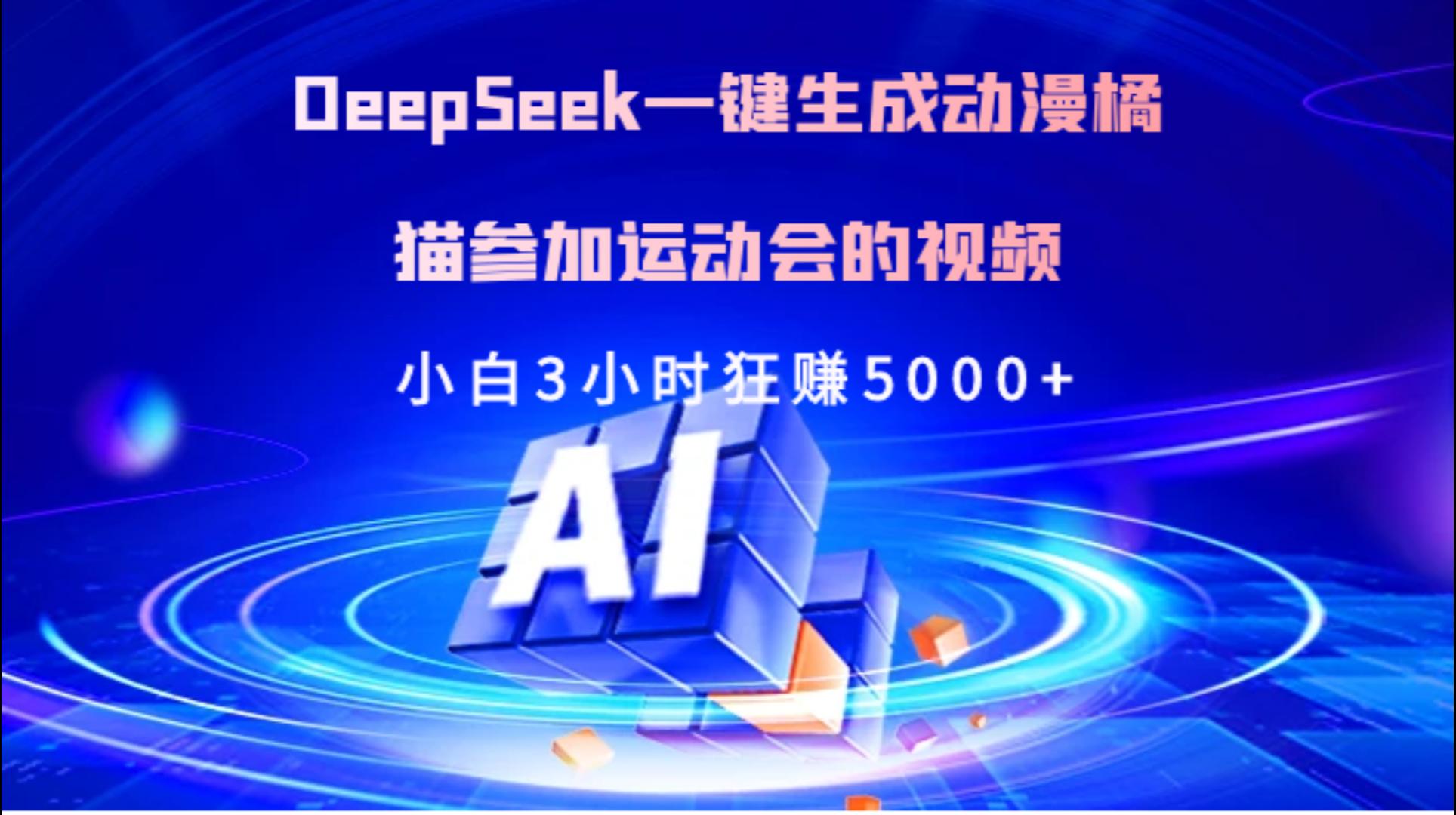 Deepseek一键生成动漫橘描参加运动会的视频小白3小时狂赚5000+-网创财富岛