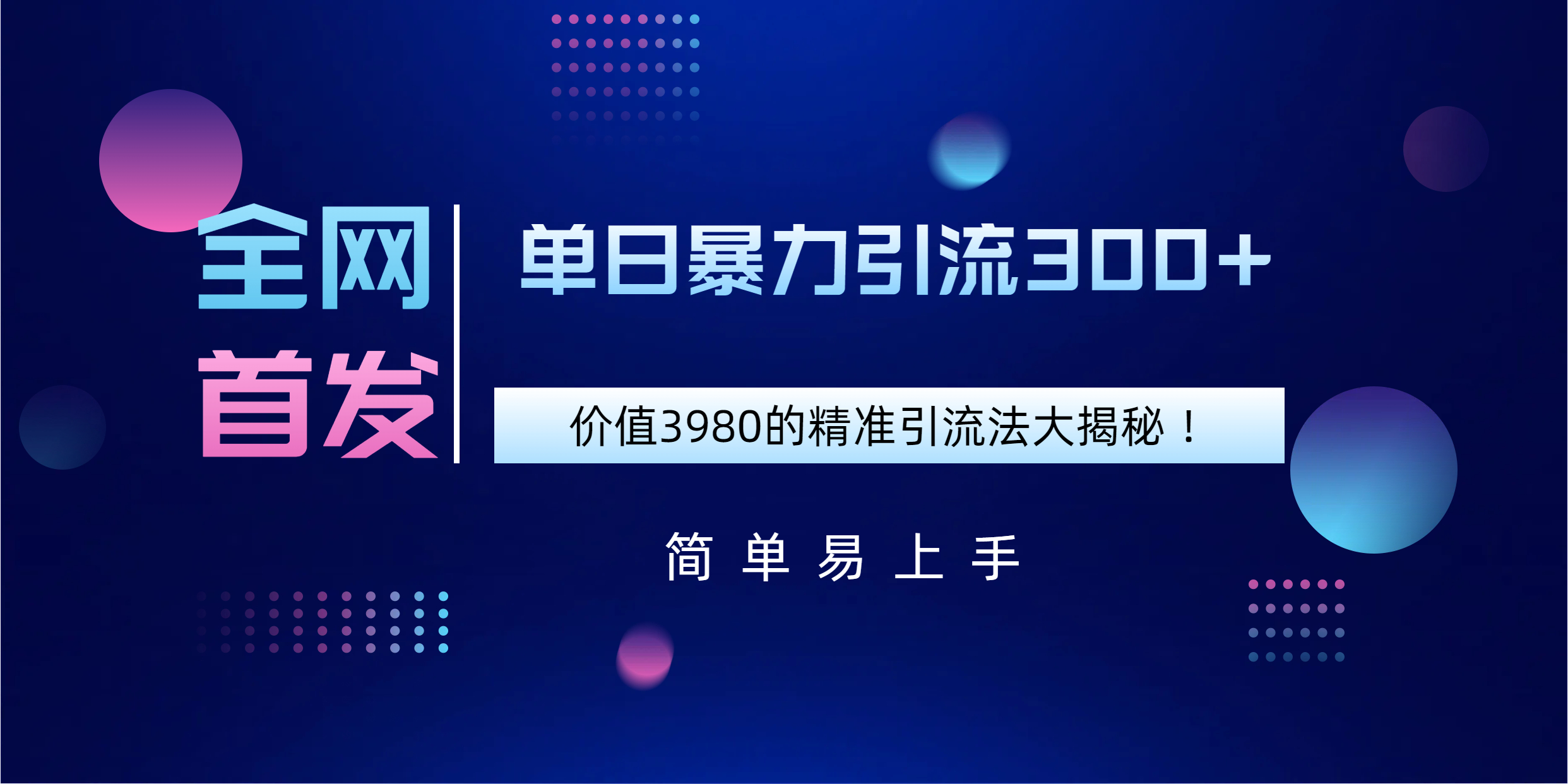 全网首发，价值3980单日暴力引流300+的精准引流法大揭秘！-网创财富岛