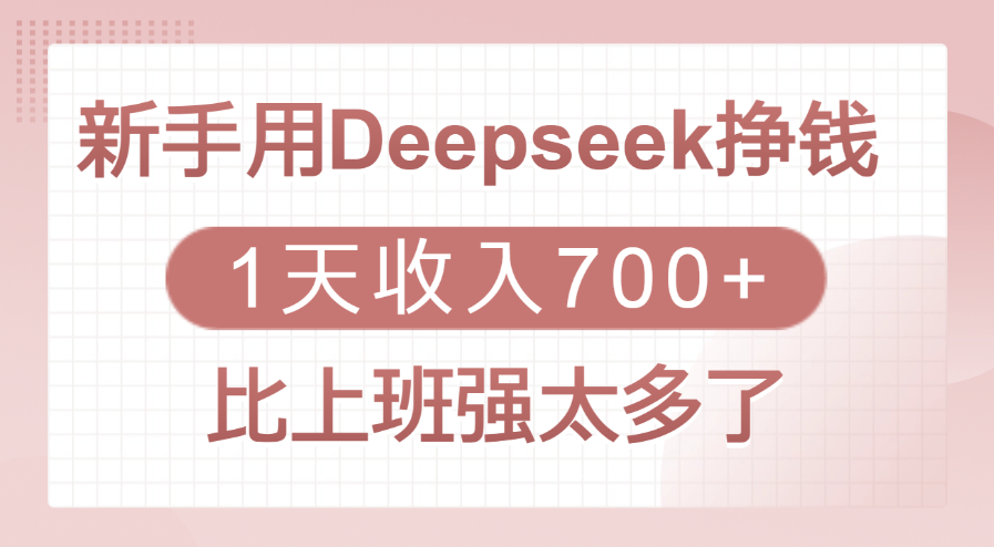 新手用Deepseek挣钱，1天收入700+，比上班强太多了-网创财富岛