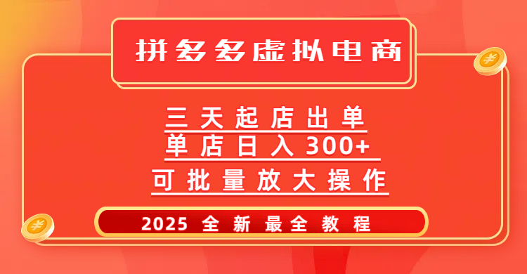 拼多多三天起店2025最新教程，批量放大操作，月入10万不是梦！-网创财富岛