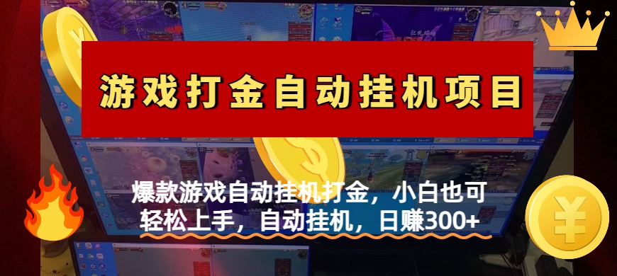 爆款游戏自动挂机打金，小白也可轻松上手，自动挂机，日赚300+-网创财富岛
