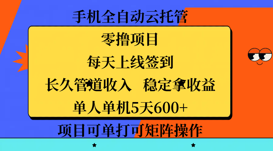 手机全自动云托管，零撸项目，每天上线签到，长久管道收入，稳定拿收益，单人单机5天600+，项目可单打可矩阵操作-网创财富岛