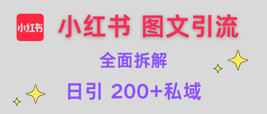 【小红书图文引流】全面解析，日引200+私域-网创财富岛