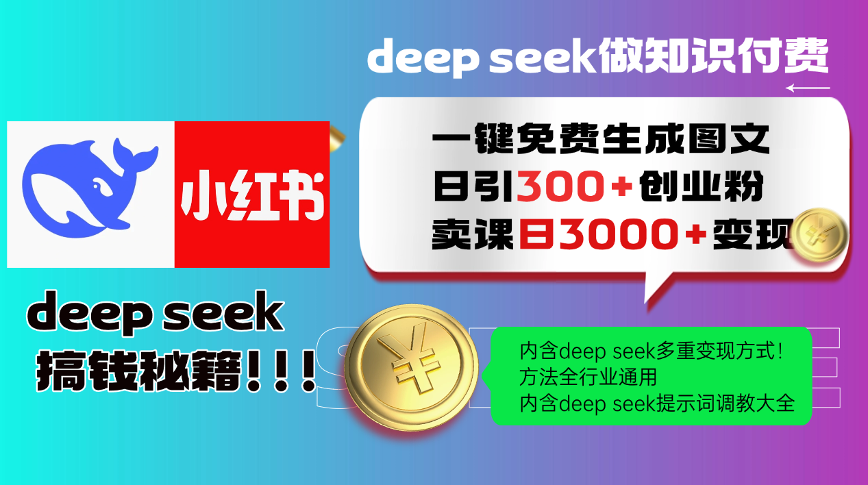Deep seek 一键免费生成小红书图文日引300+创业粉，日变现3000+教程！方法全行业通用！-网创财富岛