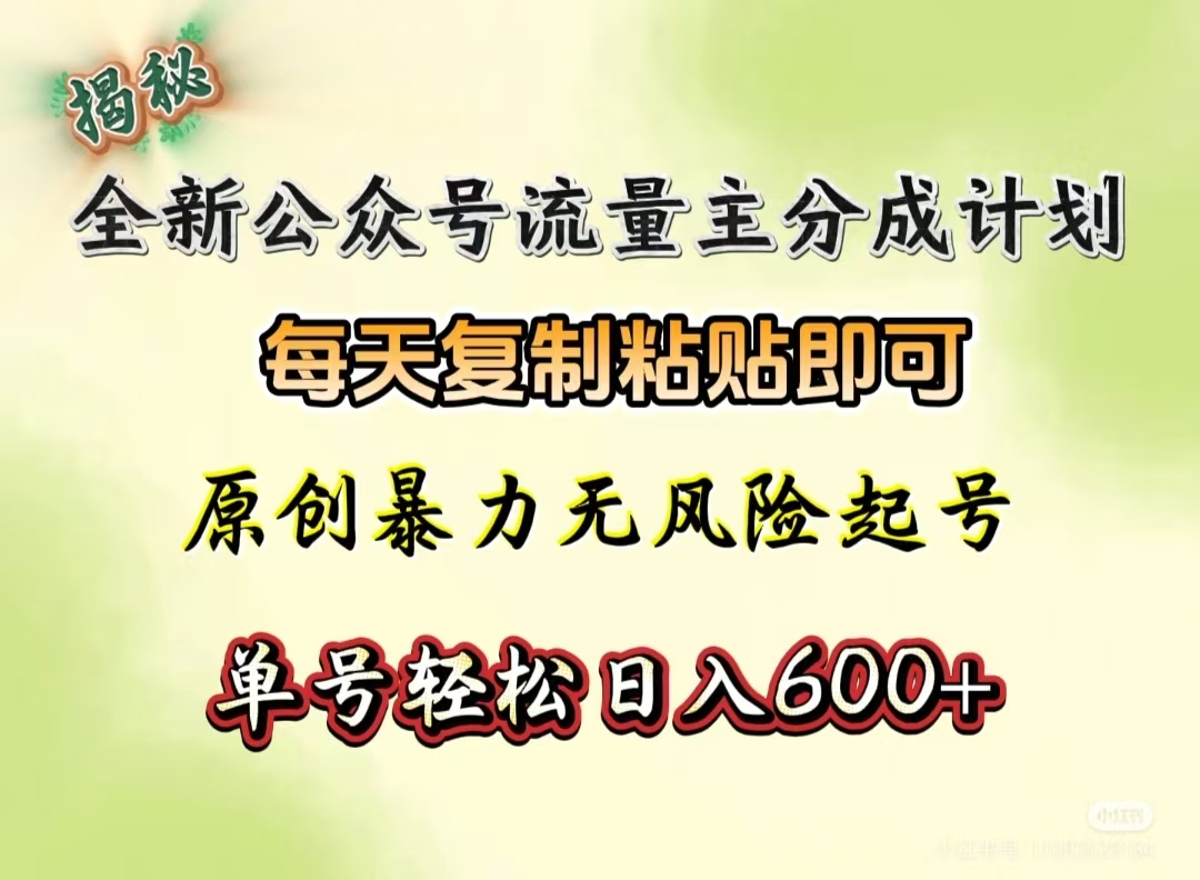 全新公众号流量主分成计划，每天复制粘贴即可，原创暴力起号无风险，单号轻松日入600+（揭秘）-网创财富岛