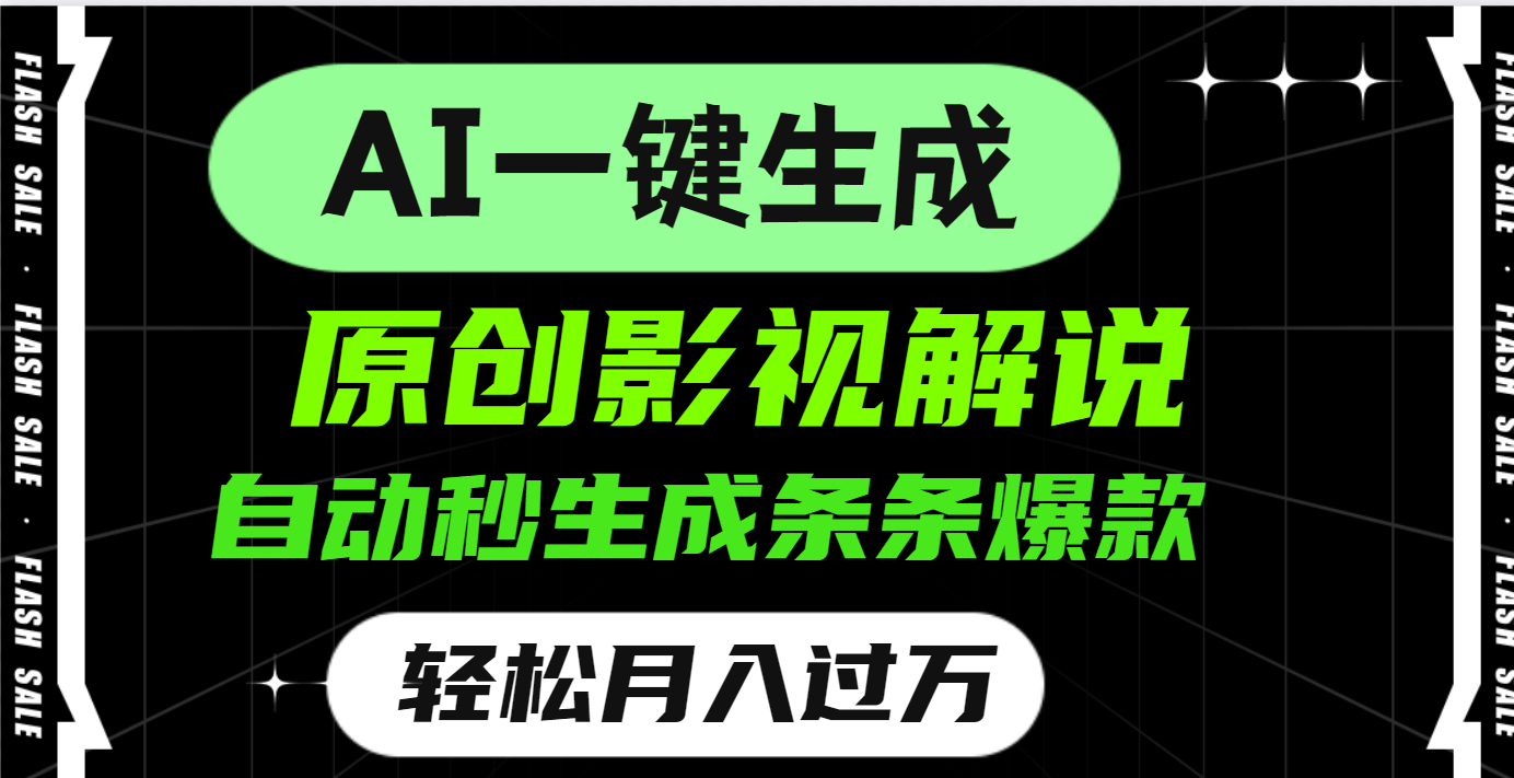 AI一键生成原创电影解说，一刀不剪百分百条条爆款，小白无脑操作，轻松月入过万-网创财富岛