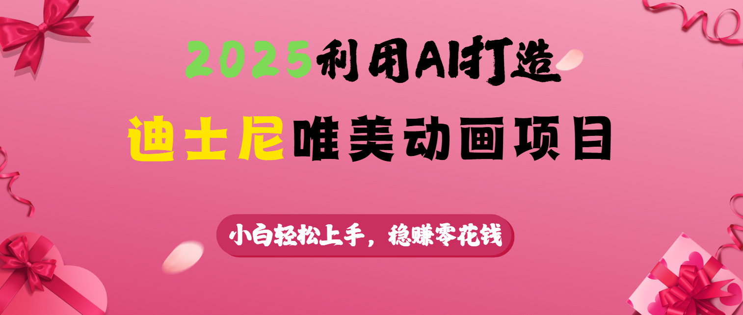 2025利用AI打造迪士尼唯美动画项目-网创财富岛