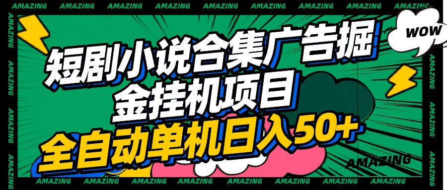 短剧小说合集广告掘金挂机项目全自动单机日入50+-网创财富岛