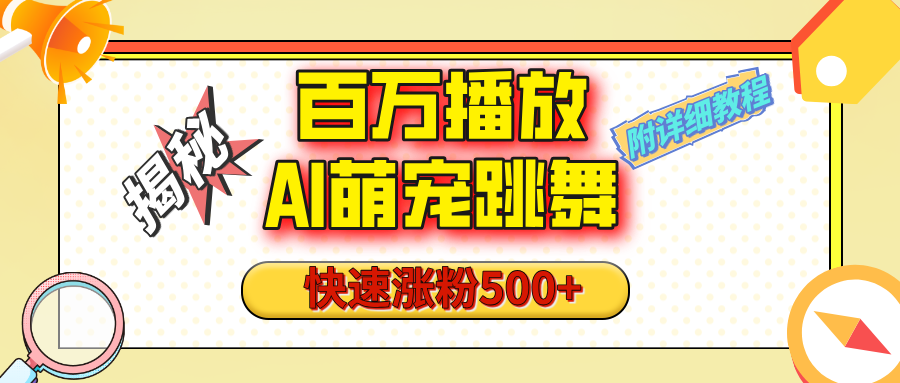【揭秘】百万播放的AI萌宠跳舞玩法，快速涨粉500+，视频号快速起号，1分钟教会你（附详细教程）-网创财富岛