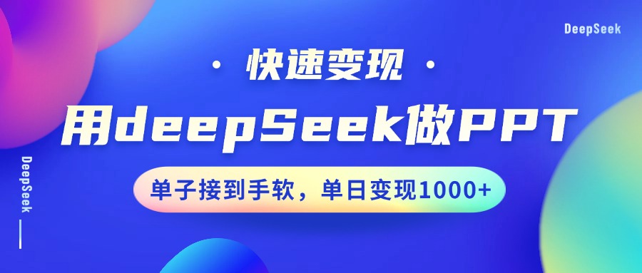 用DeepSeek做PPT，快速变现，单子接到手软，单日变现1000+-网创财富岛