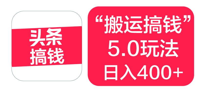 “搬运搞钱”5.0玩法，简单操作，单日可入400+-网创财富岛