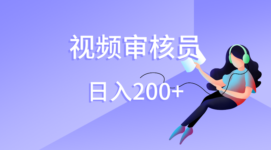 视频审核员，日入200（外面收费980）-网创财富岛