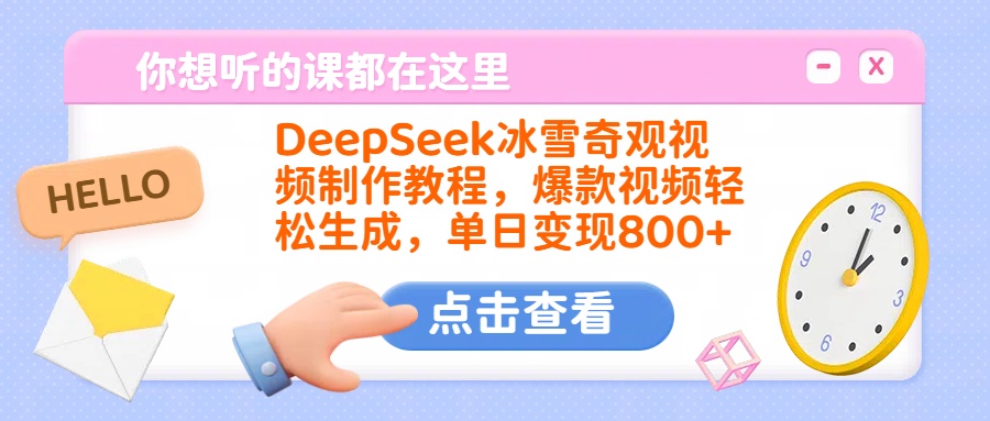 DeepSeek冰雪奇观视频制作教程，爆款视频轻松生成，单日变现800+-网创财富岛