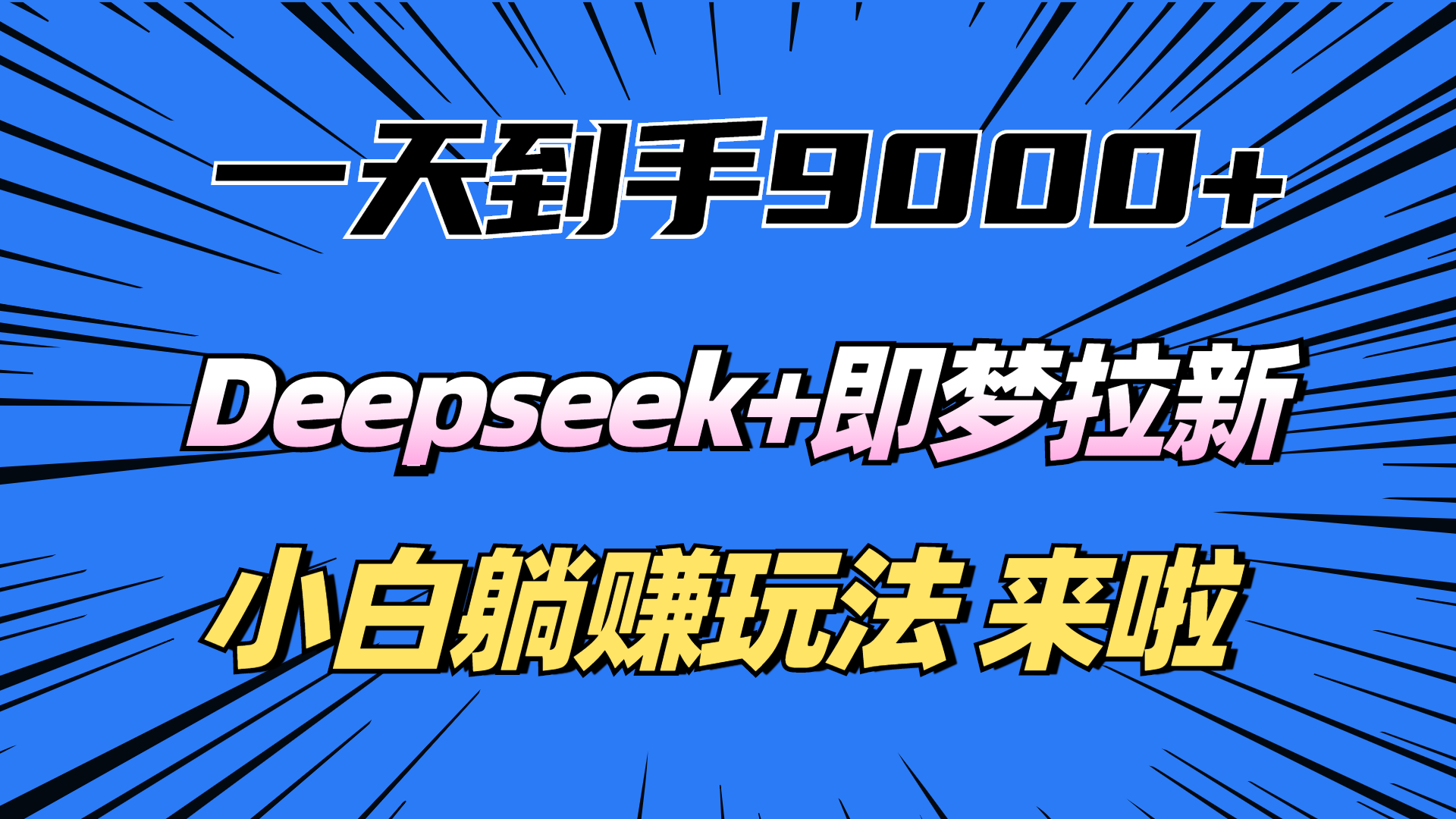 一天到手9000加，deepseek+即梦拉新，新手躺赚攻略，来啦！-网创财富岛