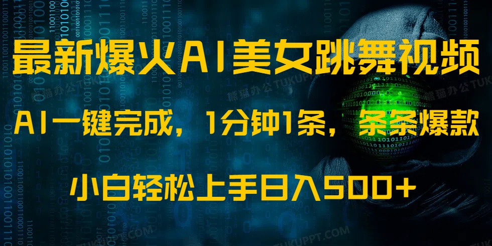 最新爆火AI发光美女跳舞视频，1分钟1条，条条爆款，小白轻松无脑日入500+-网创财富岛