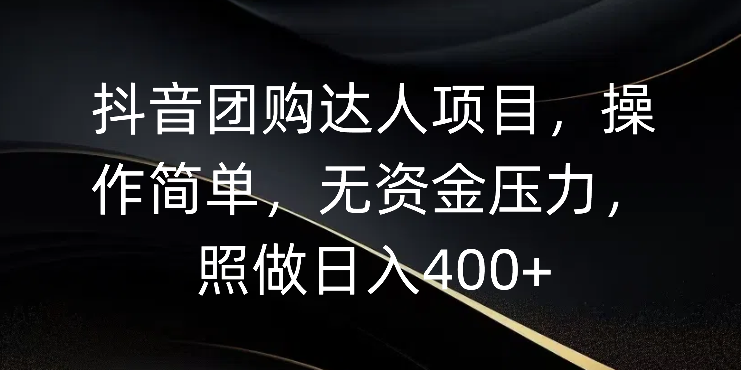 抖音团购达人项目，操作简单，无资金压力，照做日入400+-网创财富岛