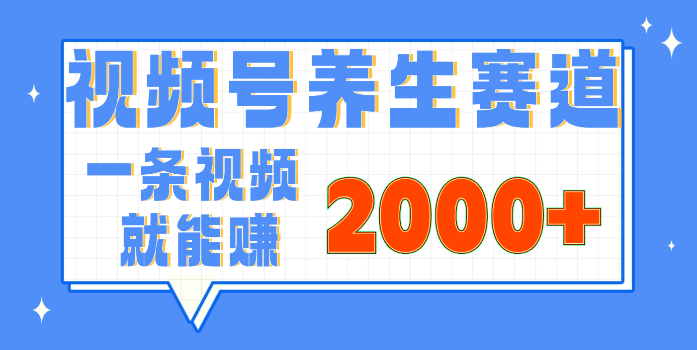 视频号养生赛道，0门槛，超简单，小白轻松上手，长期稳定可做，月入3w+不是梦-网创财富岛
