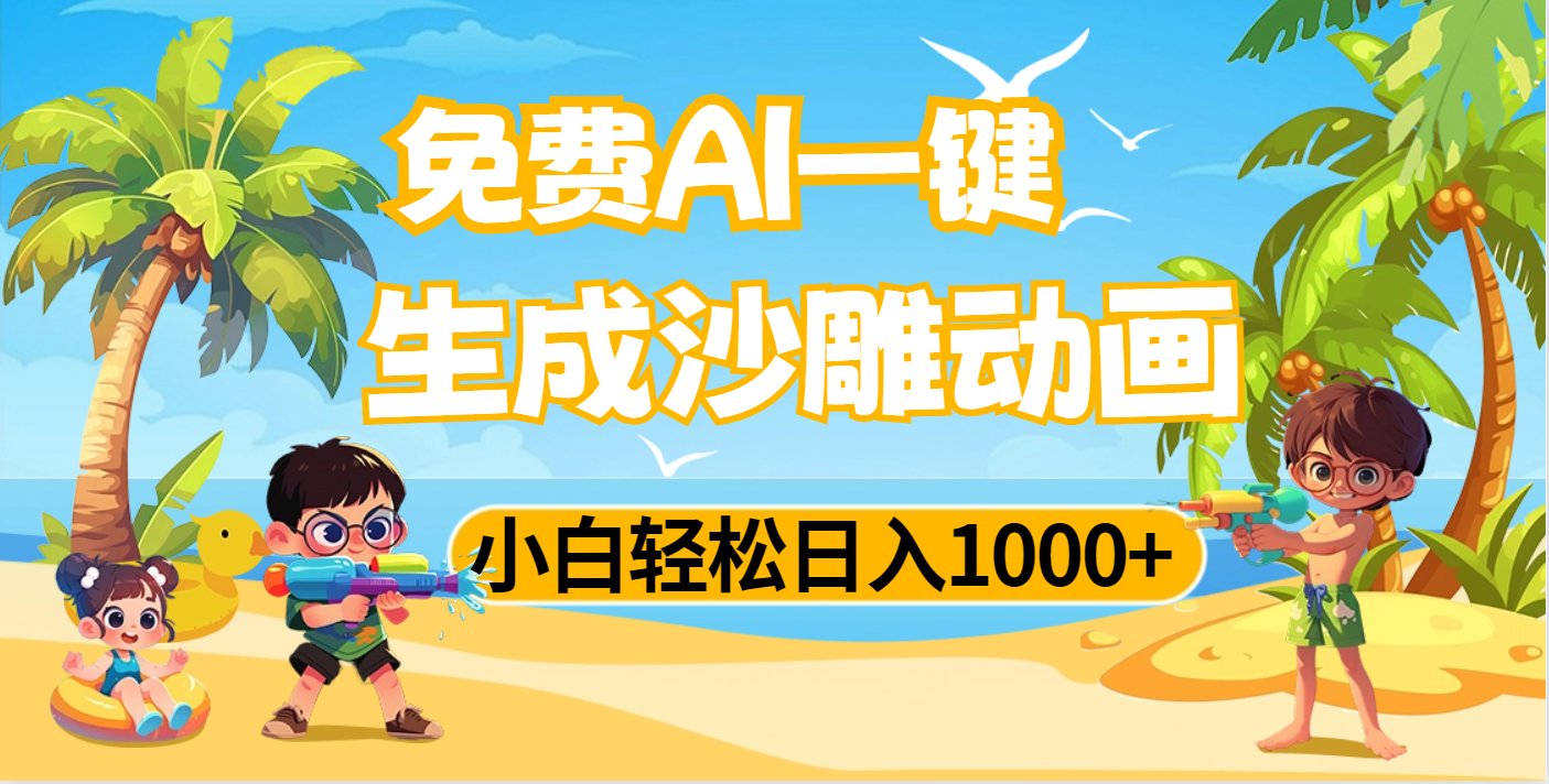 AI一键生成沙雕动画，小白轻松日入1000+-网创财富岛