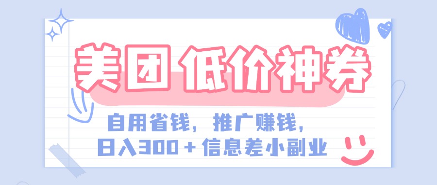 美团神会员外卖券膨胀推广项目，简单操作，日入300+（信息差玩法附渠道）-网创财富岛
