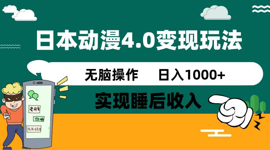 日本动漫4.0火爆玩法，几分钟一个视频，实现睡后收入，日入1000+-网创财富岛