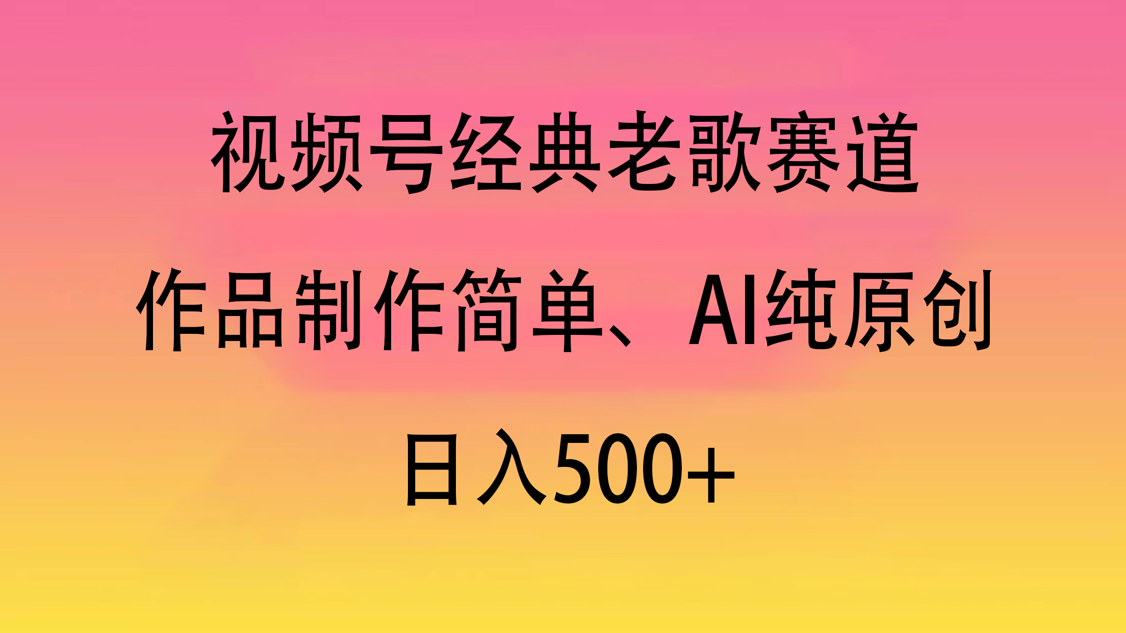 视频号经典老歌赛道，作品制作简单、AI纯原创，日入500+-网创财富岛