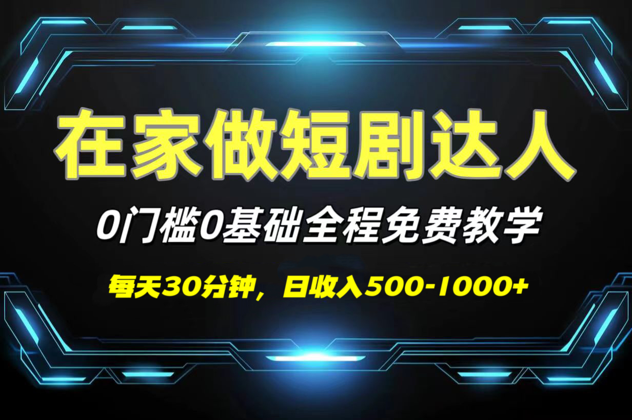 短剧代发，0基础0费用，全程免费教学，日收入500-1000+-网创财富岛
