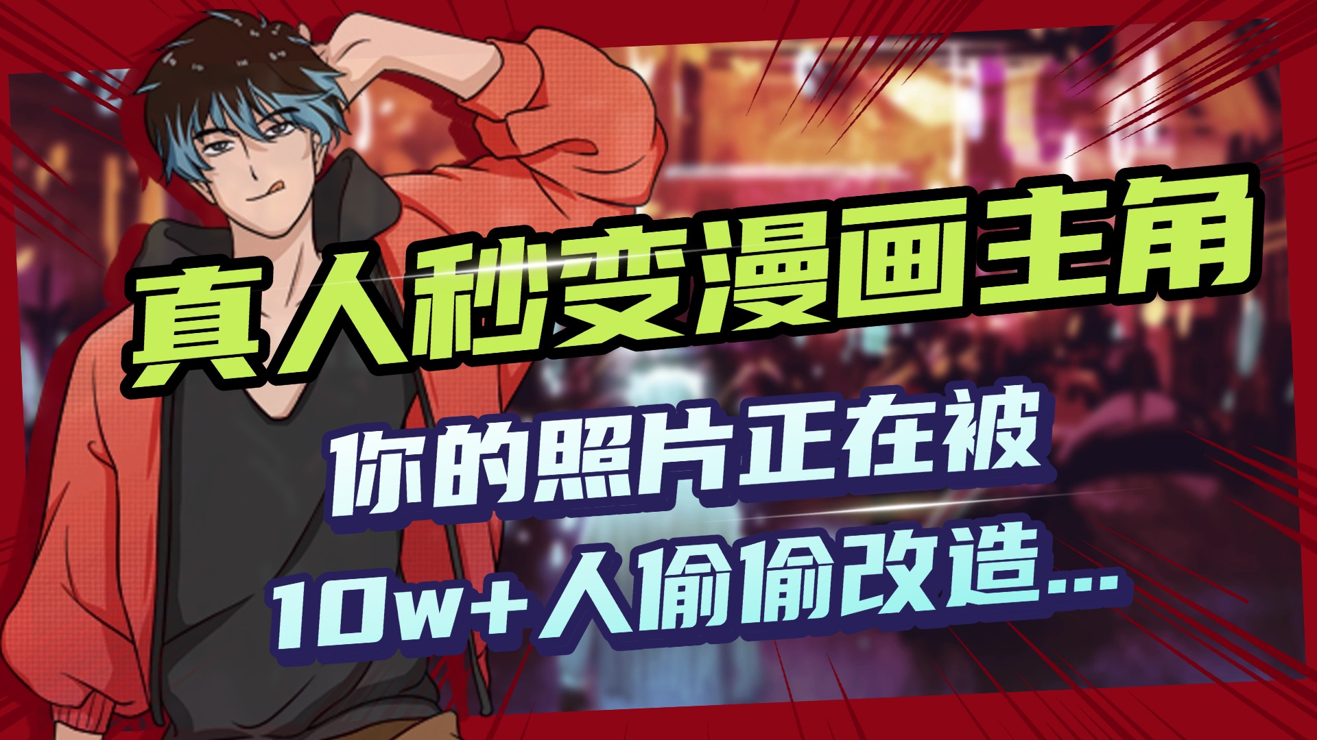AI黑科技，真人秒变漫画主角，揭秘00后圈层疯传的漫画脸生成术-网创财富岛