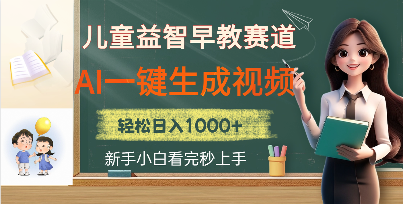 儿童益智早教，这个赛道赚翻了，利用AI一键生成原创视频，日入2000+-网创财富岛