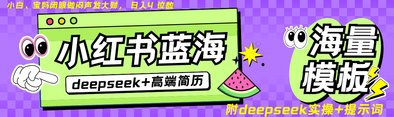 Deepseek+小红书简历蓝海赛道 日入无上限  24小时网盘自动发货 零成本 不限时间地点 轻松玩赚副业日入四位数-网创财富岛