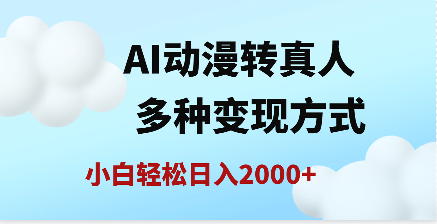 AI动漫转真人，一条视频点赞200w+，日入2000+，多种变现方式-网创财富岛
