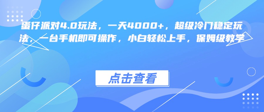 蛋仔派对4.0玩法，一天4000+，超级冷门稳定玩法，一台手机即可操作，小白轻松上手，保姆级教学-网创财富岛