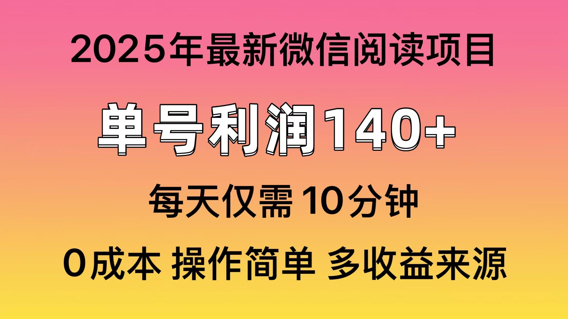 微信阅读2025年最新玩法，单号收益140＋，可批量放大！-网创财富岛
